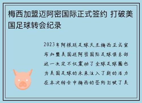 梅西加盟迈阿密国际正式签约 打破美国足球转会纪录