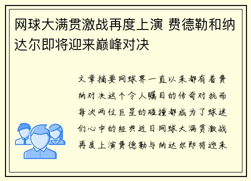 网球大满贯激战再度上演 费德勒和纳达尔即将迎来巅峰对决