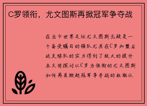 C罗领衔，尤文图斯再掀冠军争夺战