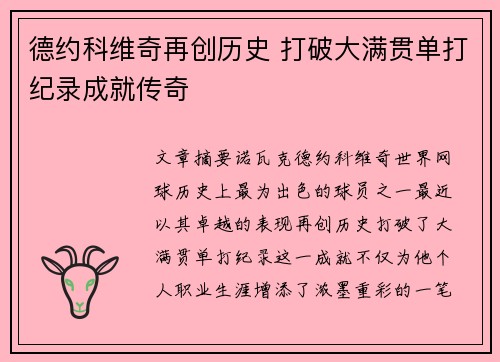 德约科维奇再创历史 打破大满贯单打纪录成就传奇