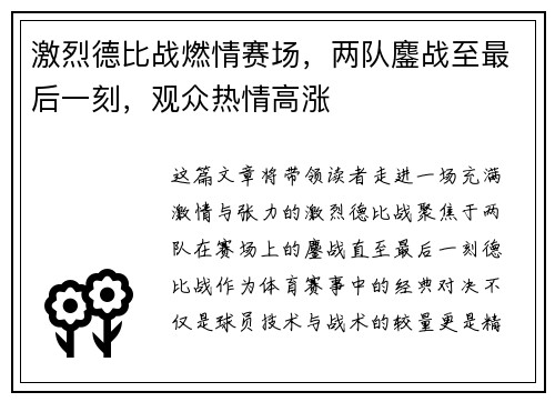 激烈德比战燃情赛场，两队鏖战至最后一刻，观众热情高涨