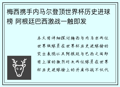 梅西携手内马尔登顶世界杯历史进球榜 阿根廷巴西激战一触即发