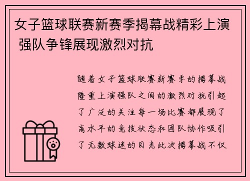 女子篮球联赛新赛季揭幕战精彩上演 强队争锋展现激烈对抗