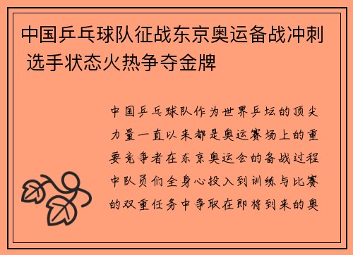 中国乒乓球队征战东京奥运备战冲刺 选手状态火热争夺金牌