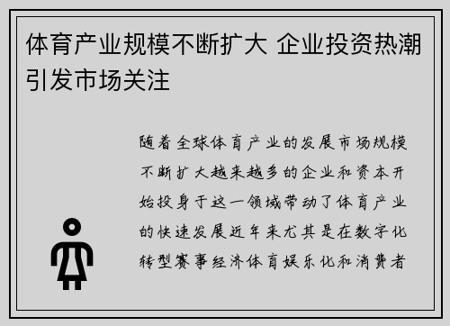 体育产业规模不断扩大 企业投资热潮引发市场关注