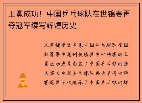 卫冕成功！中国乒乓球队在世锦赛再夺冠军续写辉煌历史