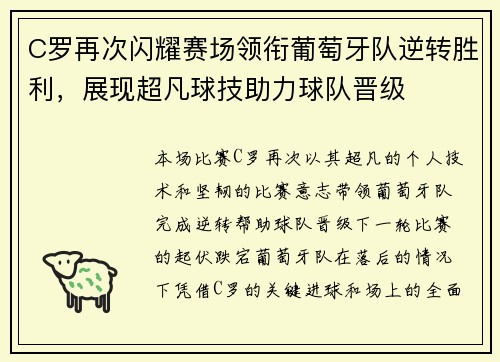 C罗再次闪耀赛场领衔葡萄牙队逆转胜利，展现超凡球技助力球队晋级