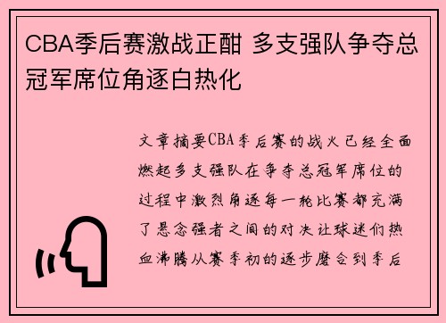 CBA季后赛激战正酣 多支强队争夺总冠军席位角逐白热化