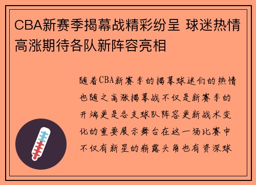 CBA新赛季揭幕战精彩纷呈 球迷热情高涨期待各队新阵容亮相