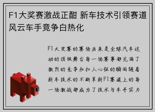 F1大奖赛激战正酣 新车技术引领赛道风云车手竞争白热化