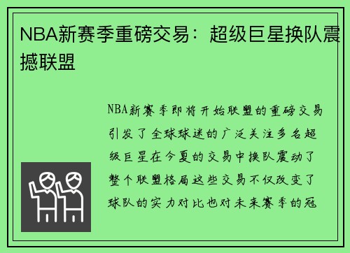 NBA新赛季重磅交易：超级巨星换队震撼联盟