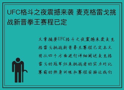 UFC格斗之夜震撼来袭 麦克格雷戈挑战新晋拳王赛程已定
