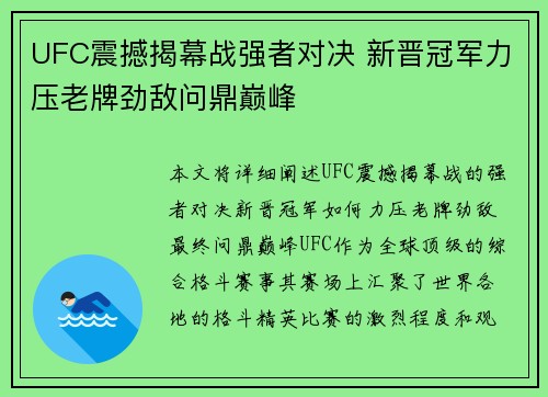 UFC震撼揭幕战强者对决 新晋冠军力压老牌劲敌问鼎巅峰