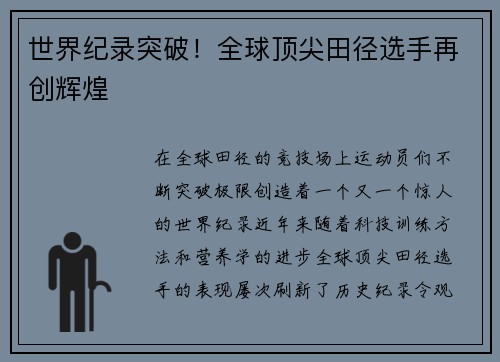 世界纪录突破！全球顶尖田径选手再创辉煌