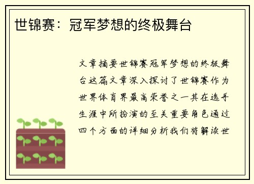 世锦赛：冠军梦想的终极舞台