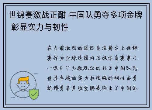 世锦赛激战正酣 中国队勇夺多项金牌 彰显实力与韧性
