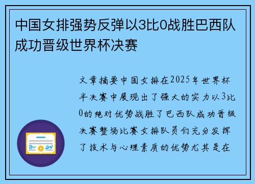 中国女排强势反弹以3比0战胜巴西队成功晋级世界杯决赛