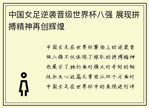 中国女足逆袭晋级世界杯八强 展现拼搏精神再创辉煌