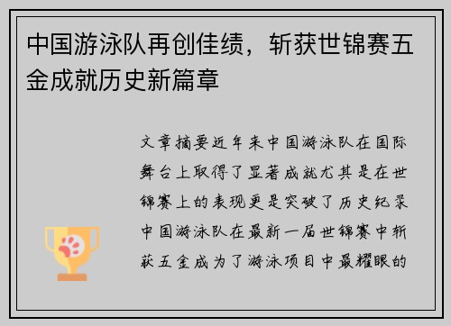 中国游泳队再创佳绩，斩获世锦赛五金成就历史新篇章