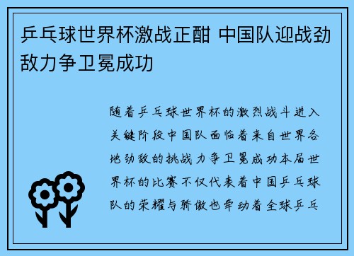 乒乓球世界杯激战正酣 中国队迎战劲敌力争卫冕成功