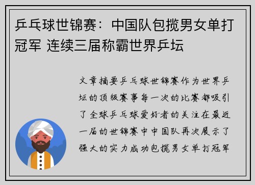 乒乓球世锦赛：中国队包揽男女单打冠军 连续三届称霸世界乒坛