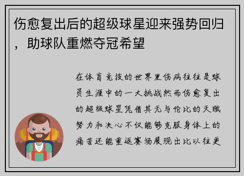 伤愈复出后的超级球星迎来强势回归，助球队重燃夺冠希望
