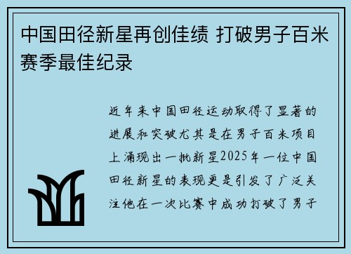 中国田径新星再创佳绩 打破男子百米赛季最佳纪录