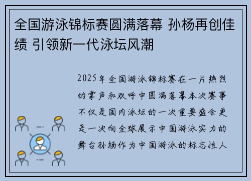 全国游泳锦标赛圆满落幕 孙杨再创佳绩 引领新一代泳坛风潮