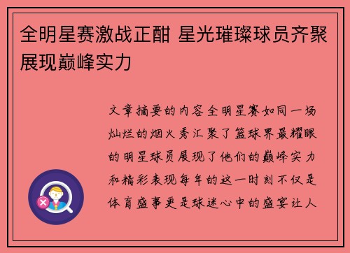 全明星赛激战正酣 星光璀璨球员齐聚展现巅峰实力