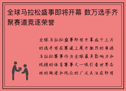 全球马拉松盛事即将开幕 数万选手齐聚赛道竞逐荣誉