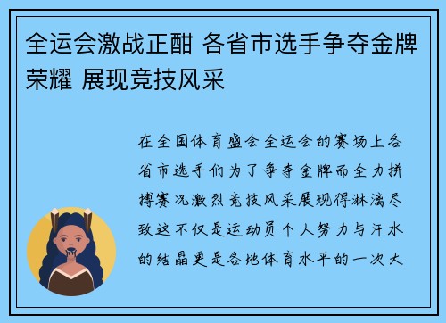 全运会激战正酣 各省市选手争夺金牌荣耀 展现竞技风采