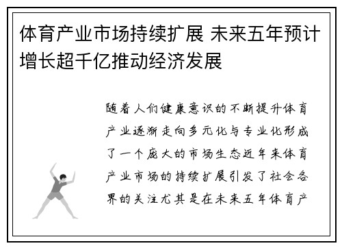 体育产业市场持续扩展 未来五年预计增长超千亿推动经济发展
