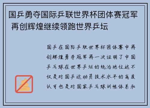国乒勇夺国际乒联世界杯团体赛冠军 再创辉煌继续领跑世界乒坛