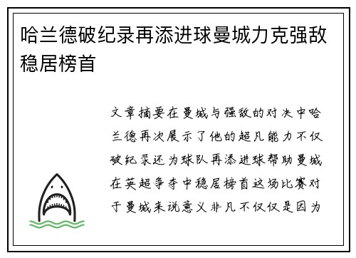 哈兰德破纪录再添进球曼城力克强敌稳居榜首