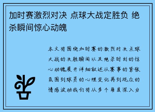 加时赛激烈对决 点球大战定胜负 绝杀瞬间惊心动魄