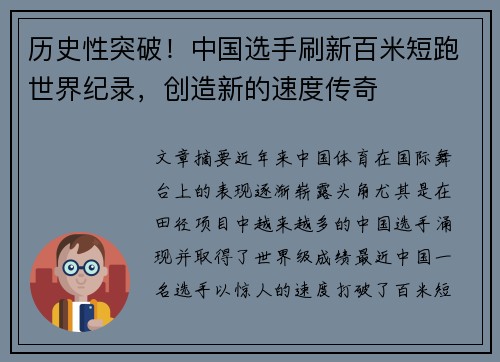 历史性突破！中国选手刷新百米短跑世界纪录，创造新的速度传奇