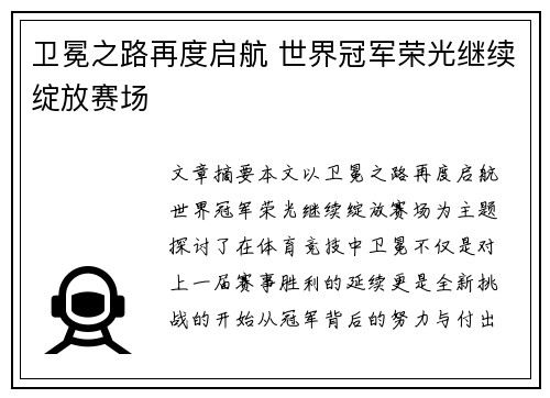 卫冕之路再度启航 世界冠军荣光继续绽放赛场