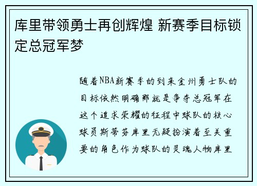 库里带领勇士再创辉煌 新赛季目标锁定总冠军梦