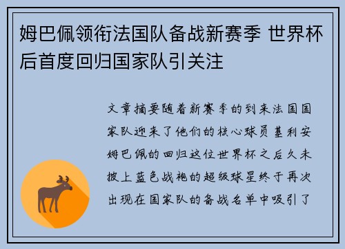 姆巴佩领衔法国队备战新赛季 世界杯后首度回归国家队引关注
