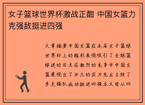 女子篮球世界杯激战正酣 中国女篮力克强敌挺进四强