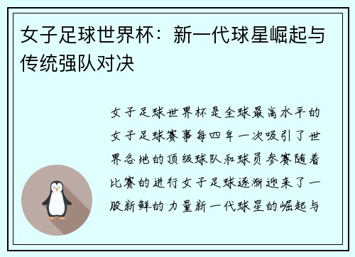 女子足球世界杯：新一代球星崛起与传统强队对决