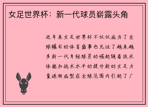 女足世界杯：新一代球员崭露头角