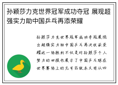 孙颖莎力克世界冠军成功夺冠 展现超强实力助中国乒乓再添荣耀