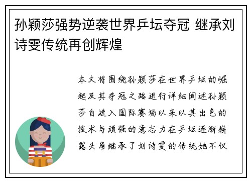 孙颖莎强势逆袭世界乒坛夺冠 继承刘诗雯传统再创辉煌