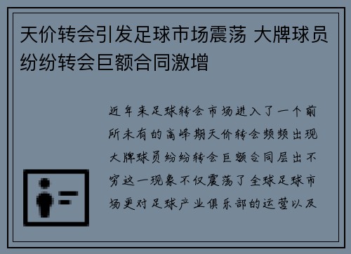 天价转会引发足球市场震荡 大牌球员纷纷转会巨额合同激增