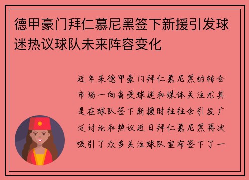 德甲豪门拜仁慕尼黑签下新援引发球迷热议球队未来阵容变化