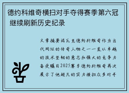 德约科维奇横扫对手夺得赛季第六冠 继续刷新历史纪录