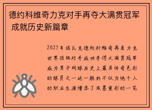 德约科维奇力克对手再夺大满贯冠军 成就历史新篇章