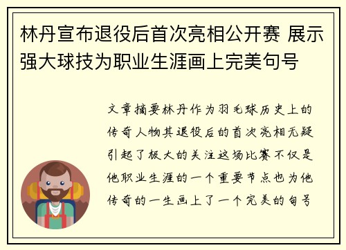 林丹宣布退役后首次亮相公开赛 展示强大球技为职业生涯画上完美句号