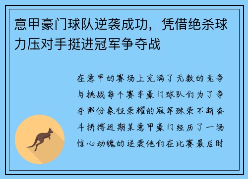 意甲豪门球队逆袭成功，凭借绝杀球力压对手挺进冠军争夺战